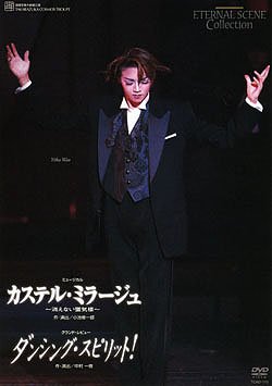 【中古】宝塚歌劇 復刻版DVD『カステル・ミラージュ』『ダンシング・スピリット！』－消えない蜃気楼－