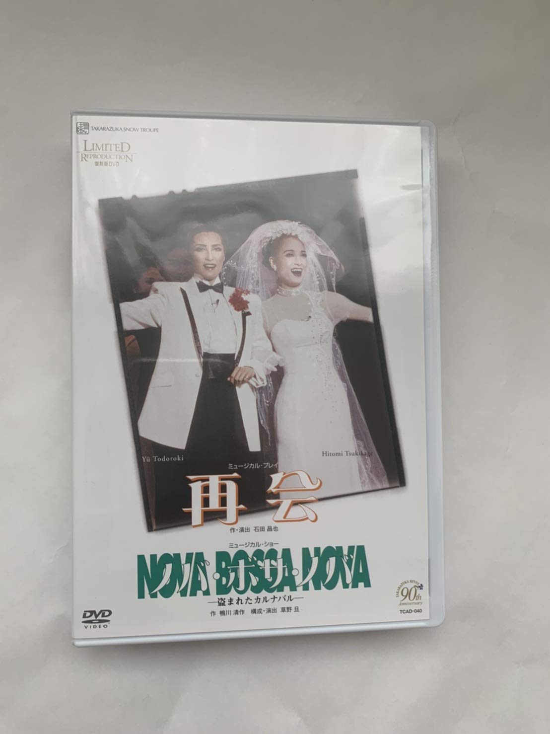 【中古】宝塚歌劇90周年記念　復刻版DVD『再会』『ノバ・ボサ・ノバ』&minus;盗まれたカルナバル&minus;｜COCOHOUSE