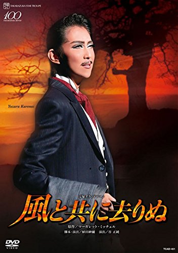 【中古】星組全国ツアー公演 宝塚グランドロマン『風と共に去りぬ』 [DVD]｜COCOHOUSE
