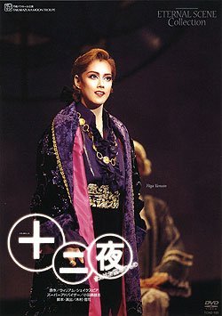 【中古】(非常に良い)宝塚歌劇 復刻版DVD 『十二夜』&minus;またはお望みのもの&minus;｜COCOHOUSE