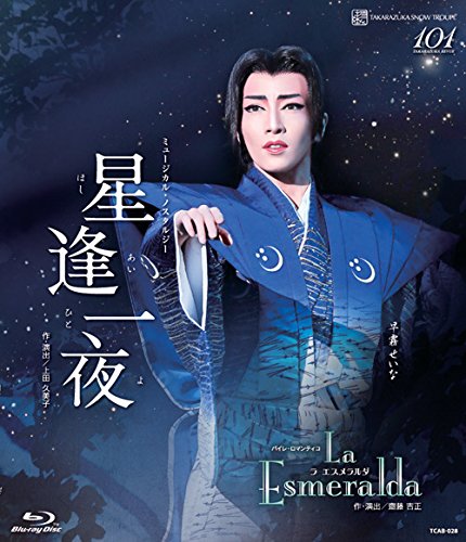【中古】(非常に良い)雪組宝塚大劇場公演 ミュージカル・ノスタルジー『星逢一夜』／バイレ・ロマンティコ『La Esmeralda』 [Blu-ray]