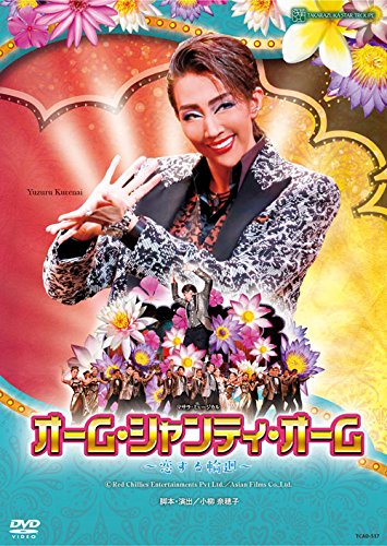 【中古】(非常に良い)星組東京国際フォーラム公演 マサラ・ミュージカル『オーム・シャンティ・オーム ―恋する輪廻―』 [DVD]