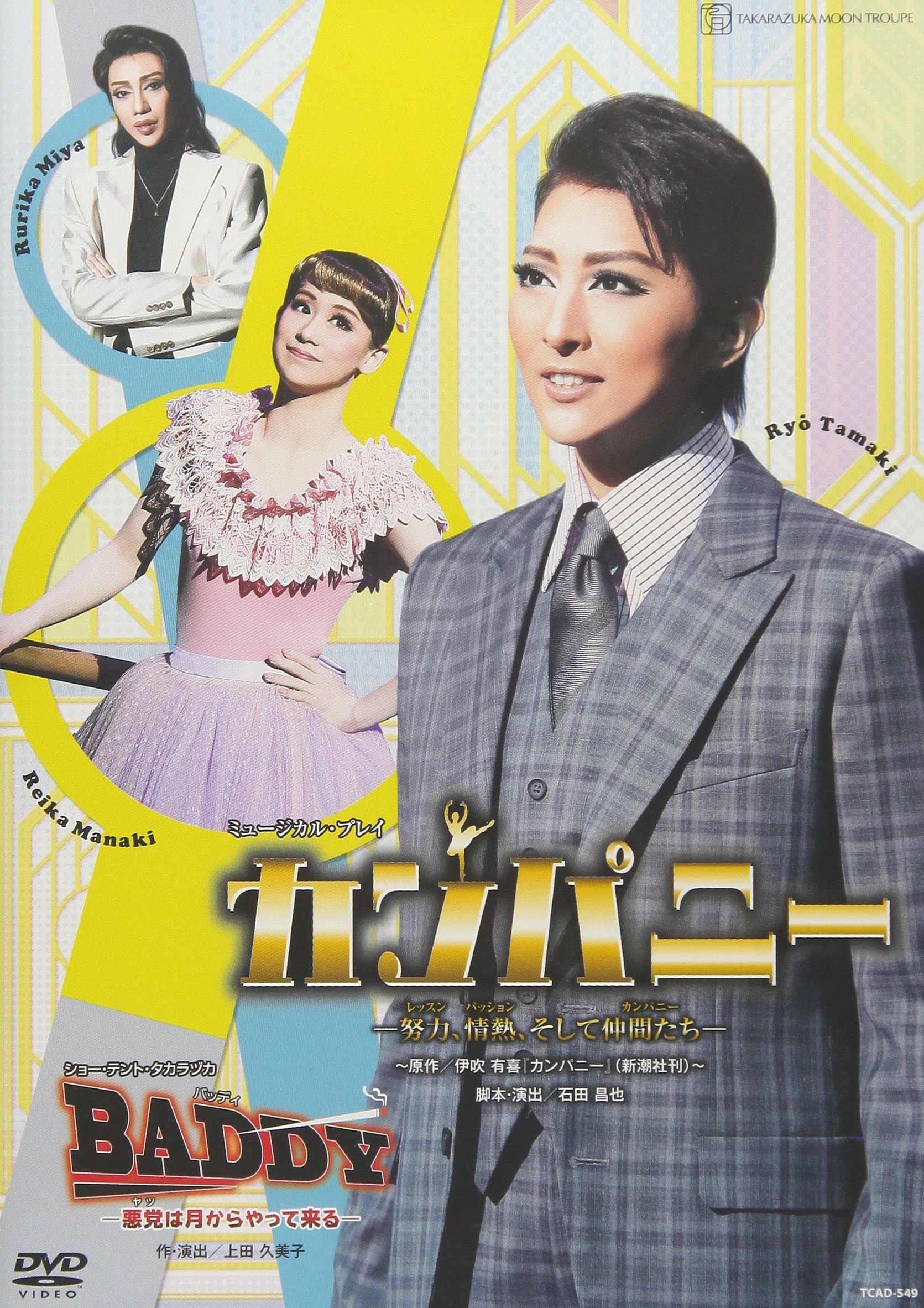 【中古】(非常に良い)月組宝塚大劇場公演 ミュージカル・プレイ『カンパニー ―努力、情熱、そして仲間たち―』／ショー・テント・タカラヅカ『BADDY―悪党は月からやって来る―』 [DVD]