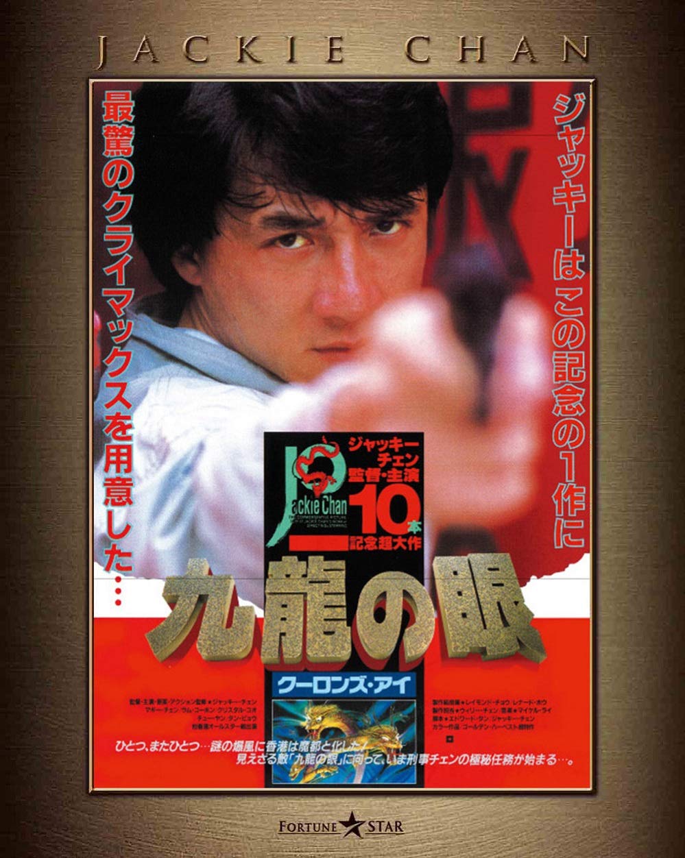 【中古】『ポリス・ストーリー／REBORN』公開記念 ポリス・ストーリー2 九龍の眼 4K Master Blu&minus;ray [Blu-ray]｜COCOHOUSE