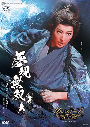 【中古】(非常に良い)月組宝塚大劇場公演『夢現無双-吉川英治原作「宮本武蔵」より-』／『クルンテープ 天使の都』 [DVD]