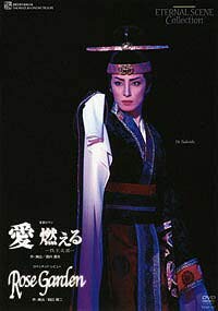 【中古】(非常に良い)愛燃える [DVD] 43,583円