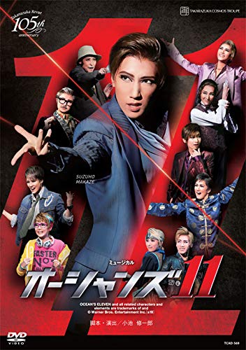 【中古】宙組宝塚大劇場公演 ミュージカル 『オーシャンズ11』 [DVD]