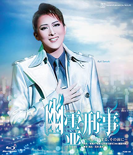 【中古】(非常に良い)月組宝塚バウホール公演『幽霊刑事(デカ)~サヨナラする、その前に~』 [Blu-ray]