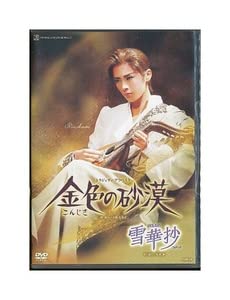 【中古】(非常に良い)K920● TCAD-513 宝塚歌劇 雪華抄 金色の砂漠 DVD 花組 明日海りお 花乃まりあ
