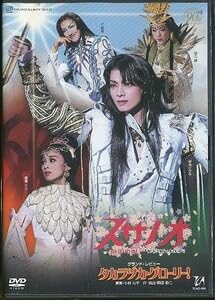【中古】K089●TCAD-030 宝塚歌劇 スサノオ タカラヅカ・グローリー DVD 雪組 朝海ひかる 舞風りら