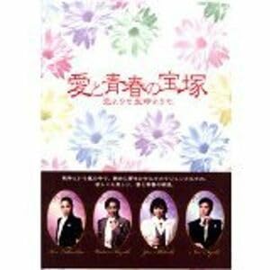 【中古】(非常に良い)愛と青春の宝塚 恋よりも生命よりも 新宿コマ劇場公演 スペシャルDVD-BOX