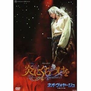 【中古】(非常に良い)宝塚歌劇 宙組 宝塚大劇場公演 炎にくちづけをネオ・ヴォヤージュ （DVD）