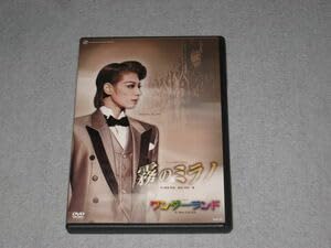 【中古】■DVD宝塚歌劇 雪組公演 霧のミラノワンダーランド朝海ひかる舞風りら貴城けい水夏希未来優希壮一帆■
