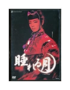 【中古】K091● TCAD-061 宝塚歌劇 睡れる月 DVD 雪組 朝海ひかる 舞風りら