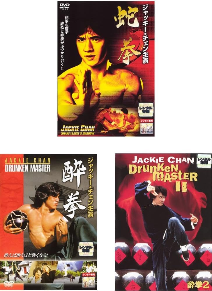 【中古】(非常に良い)ジャッキー・チェン主演 蛇拳、酔拳、酔拳2 [レンタル落ち] 全3巻セット [DVDセット商品]