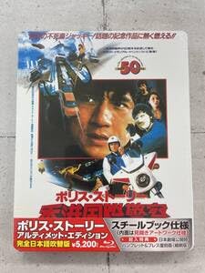 【中古】ポリス・ストーリー アルティメット・エディション 完全日本語吹替版 スチールブック仕様 Blu-ray ジャッキー・チェン