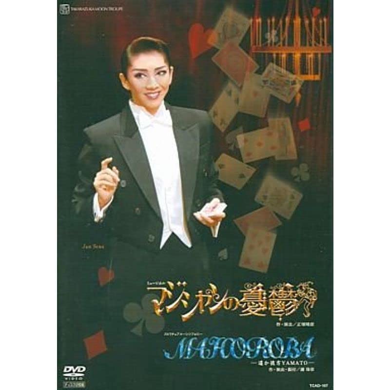 【中古】(非常に良い)宝塚歌劇 月組 宝塚大劇場公演 MAHOROBAマジシャンの憂鬱 （DVD）