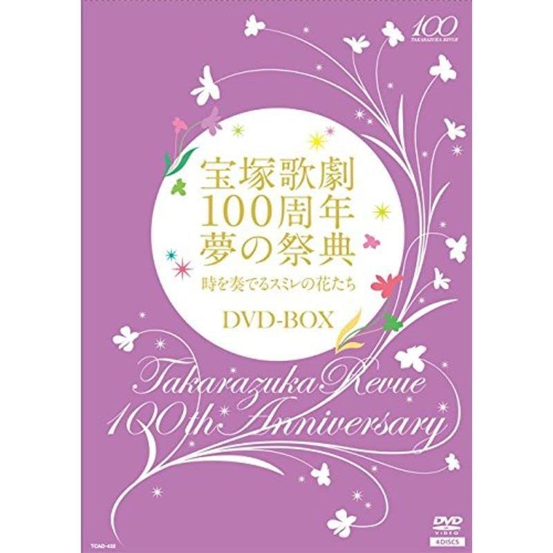 【中古】宝塚歌劇100周年夢の祭典時を奏でるスミレの花たち DVD-BOX