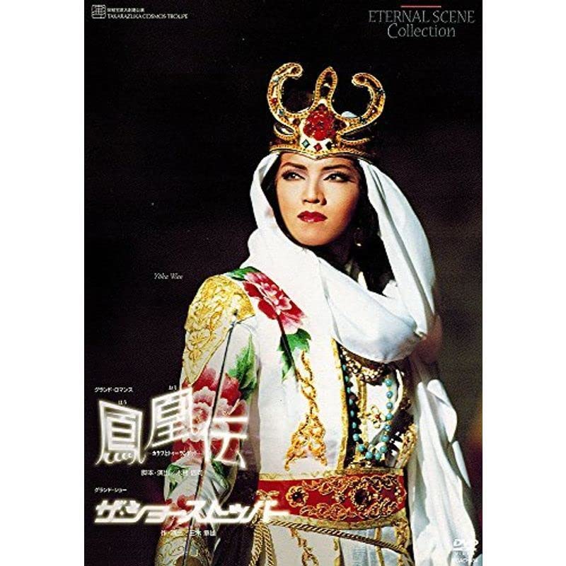 【中古】(非常に良い)宝塚歌劇 宙組 宝塚大劇場公演 鳳凰伝ザ・ショー・ストッパー （DVD）
