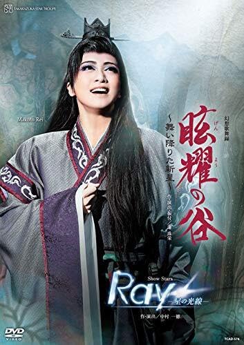 【中古】星組宝塚大劇場公演 幻想歌舞録眩耀の谷~舞い降りた新星~Show StarsRay―星の光線― DVD