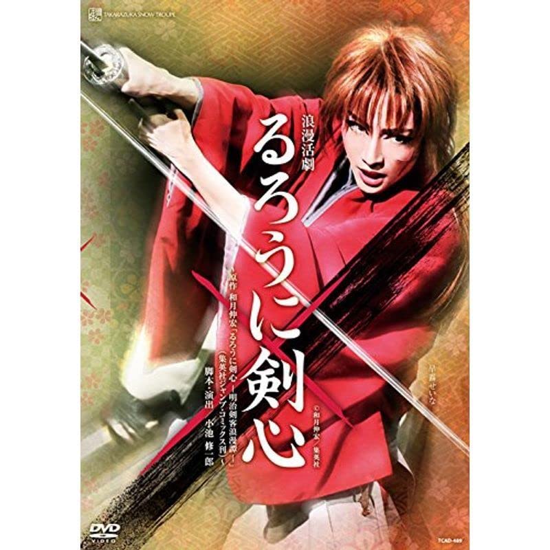 【中古】(非常に良い)雪組宝塚大劇場公演 浪漫活劇るろうに剣心 DVD