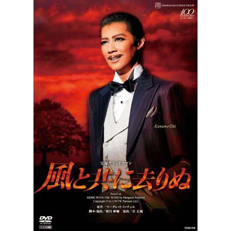 【中古】(非常に良い)宙組 宝塚大劇場公演DVD 風と共に去りぬ