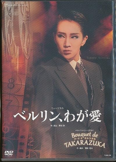 【中古】(非常に良い)KA714● TCAD-539 宝塚歌劇 ベルリン、わが愛 Bouquet de ZUKA DVD 星組 紅ゆずる 綺咲愛里