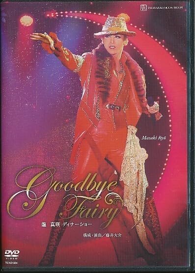【中古】KA733● TCAD-504 宝塚歌劇 龍真咲 ディナーショー Goodbye Fairy DVD