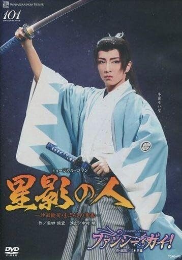 【中古】(非常に良い)その他DVD 宝塚歌劇 雪組 博多座公演 星影の人 -沖田総司・まぼろしの青春-ファンシーガイ