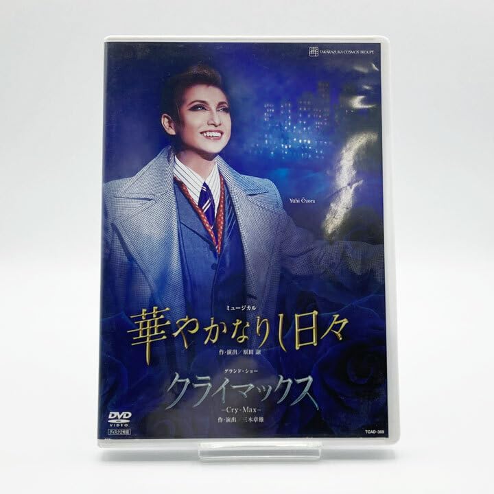 【中古】(非常に良い)宝塚歌劇 DVD 宙組 華やかなりし日々 クライマックス 大空裕飛 野々すみ花 北翔海莉