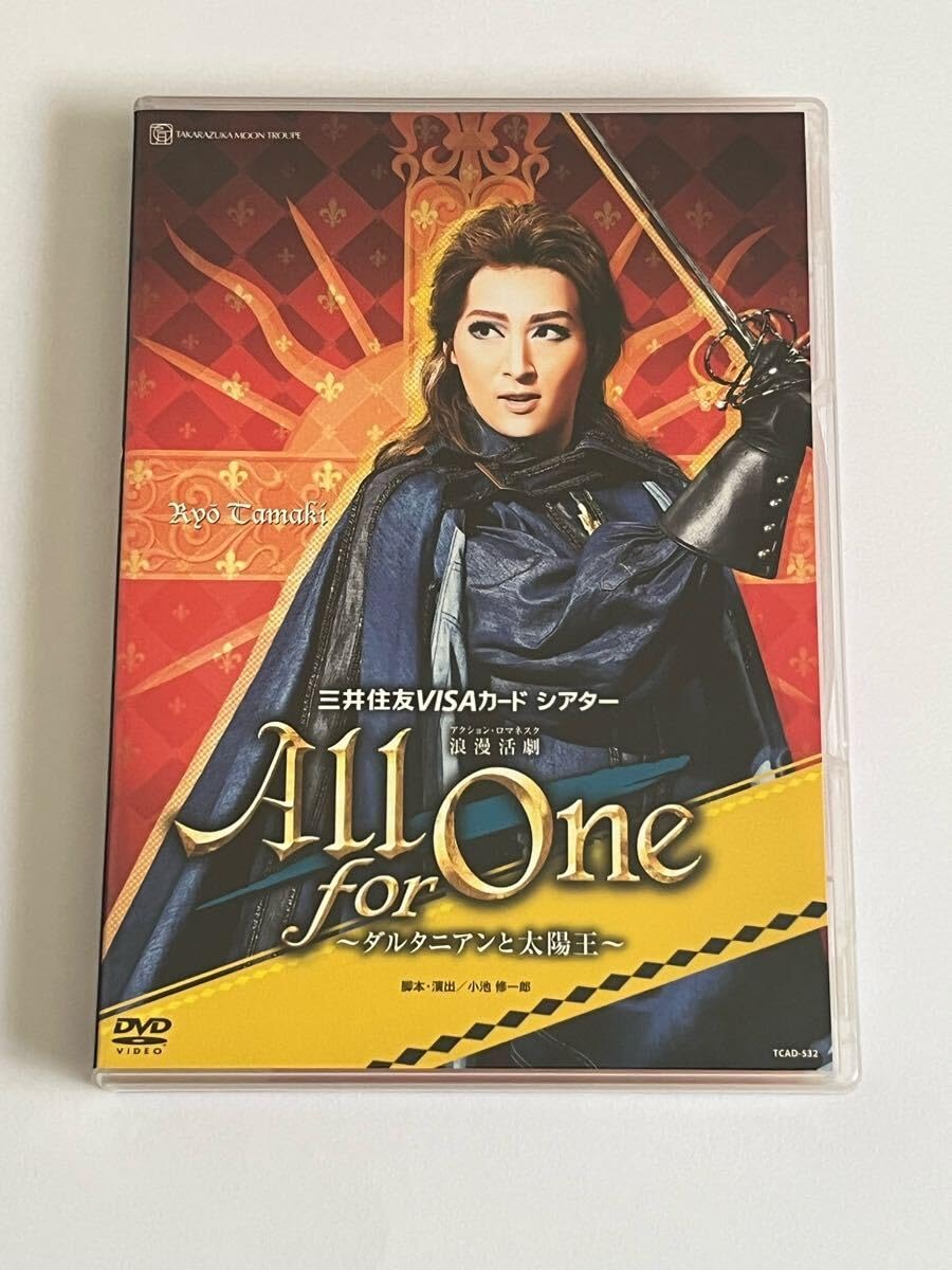 【中古】宝塚歌劇 月組公演 浪漫活劇 All for One ダルタニアンと太陽王 DVD