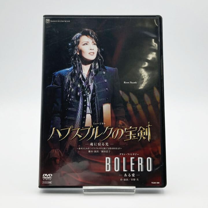 【中古】(非常に良い)宝塚歌劇 DVD 星組 ハプスブルクの宝剣 BOLERO 柚希礼音 夢咲ねね