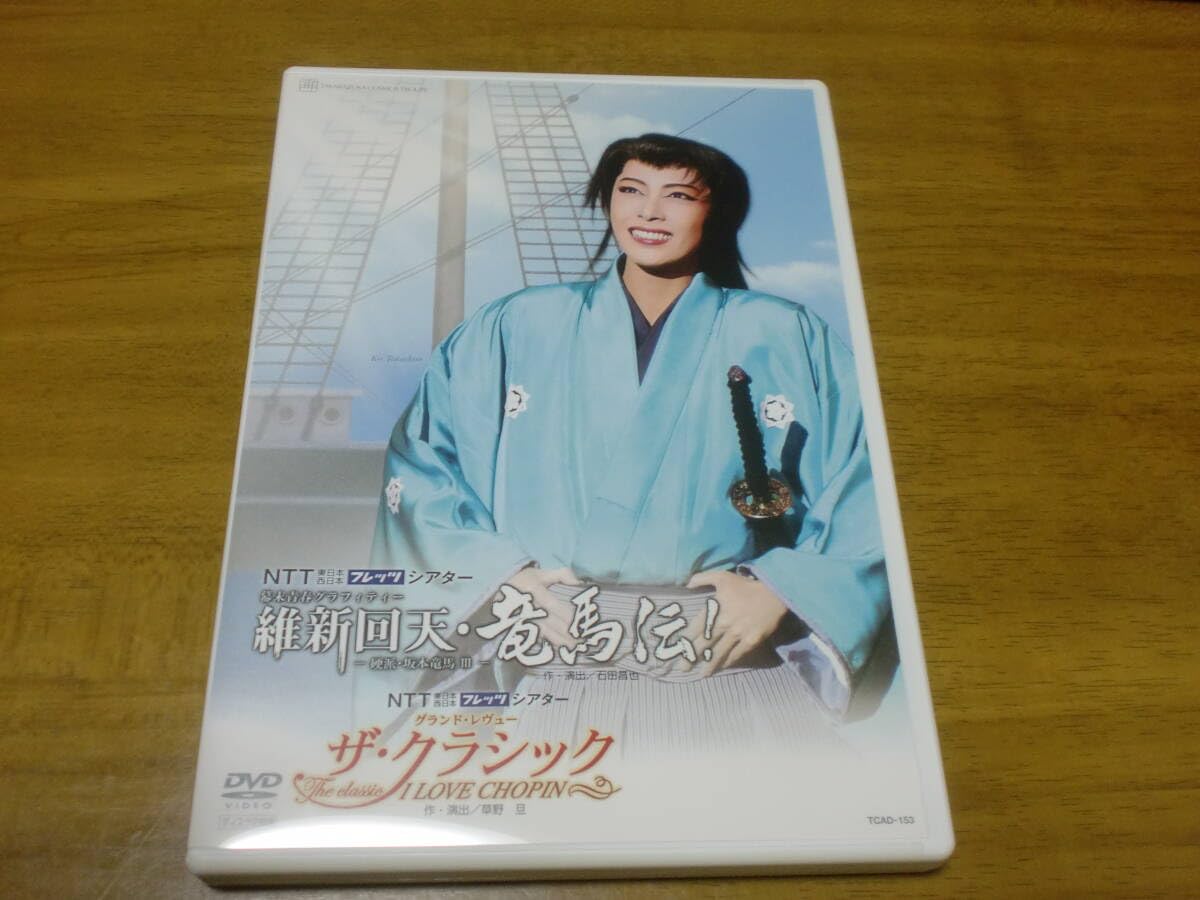 【中古】DVD 宝塚歌劇 維新回天・竜馬伝! ザ・クラシック宙組 貴城けい 紫城るい 硬派坂本竜馬III