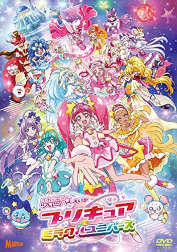 【中古】(非常に良い)映画プリキュアミラクルユニバース[DVD通常版]