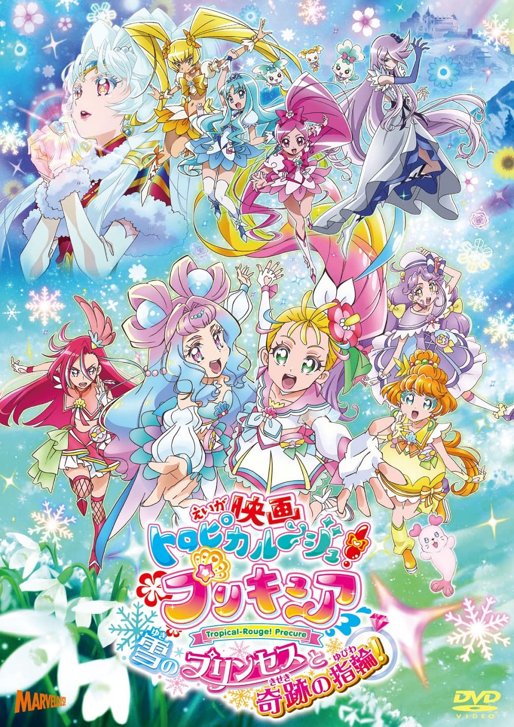 【中古】(非常に良い)映画トロピカル~ジュ! プリキュア 雪のプリンセスと奇跡の指輪! 特装版[DVD]