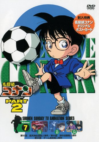 【中古】名探偵コナンDVD PART2 vol.7｜COCOHOUSE