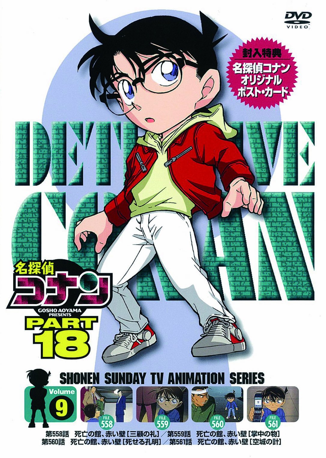 【中古】名探偵コナン PART18 vol.9 [DVD]