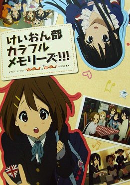 【中古】(非常に良い)けいおん部カラフルメモリーズ!!! 「TVアニメーション&映画」イラスト集|COCOHOUSE
