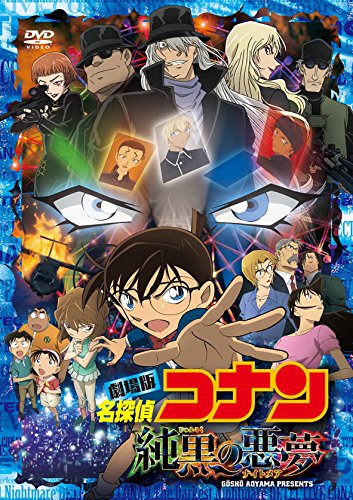 【中古】(非常に良い)　名探偵コナン 純黒の悪夢(ナイトメア)(初回限定盤)[DVD]｜COCOHOUSE