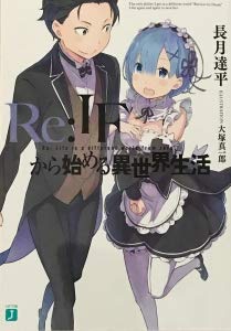 【中古】Re:ゼロから始める異世界生活　BD／DVD　Re:IFから始める異世界生活