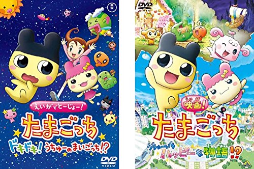 【中古】(非常に良い)映画 たまごっち えいがでとーじょー!たまごっちドキドキ!うちゅーのまいごっち!? + うちゅーいちハッピーな物語!? [レンタル落ち] 全2巻セット [DVDセット商品]