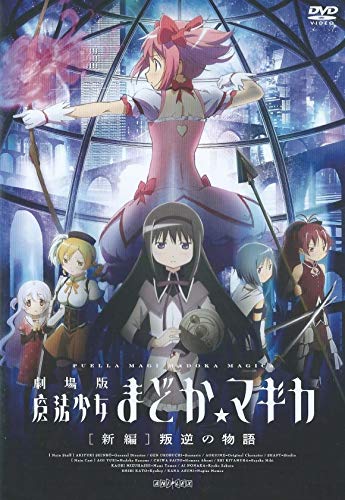 【中古】劇場版 魔法少女まどか☆マギカ [新編] 叛逆の物語 [レンタル落ち]｜COCOHOUSE