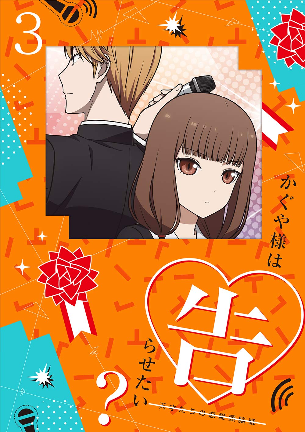 【中古】かぐや様は告らせたい？～天才たちの恋愛頭脳戦～3(完全生産限定版) [DVD]