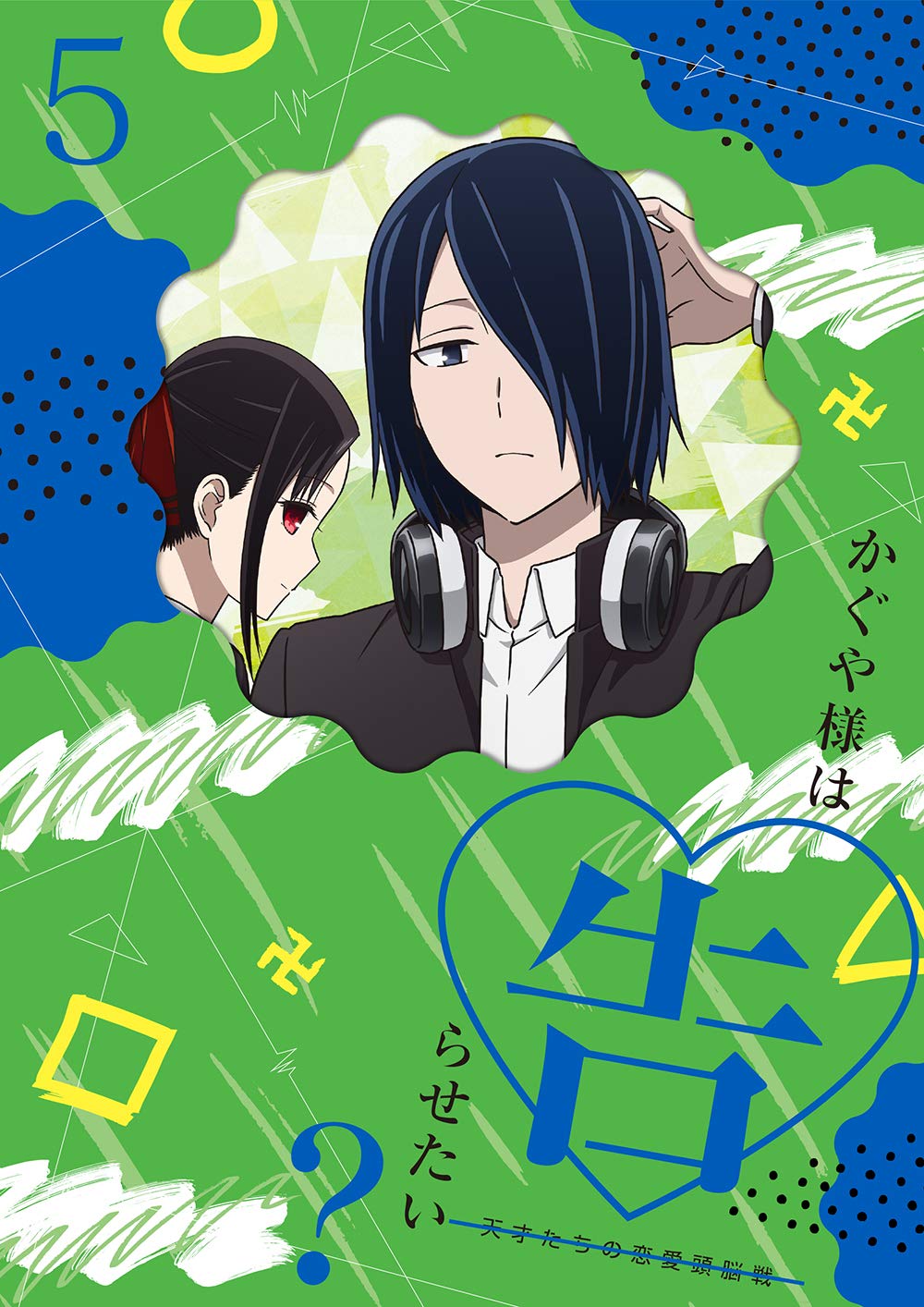 【中古】(非常に良い)かぐや様は告らせたい？～天才たちの恋愛頭脳戦～5(完全生産限定版) [DVD]