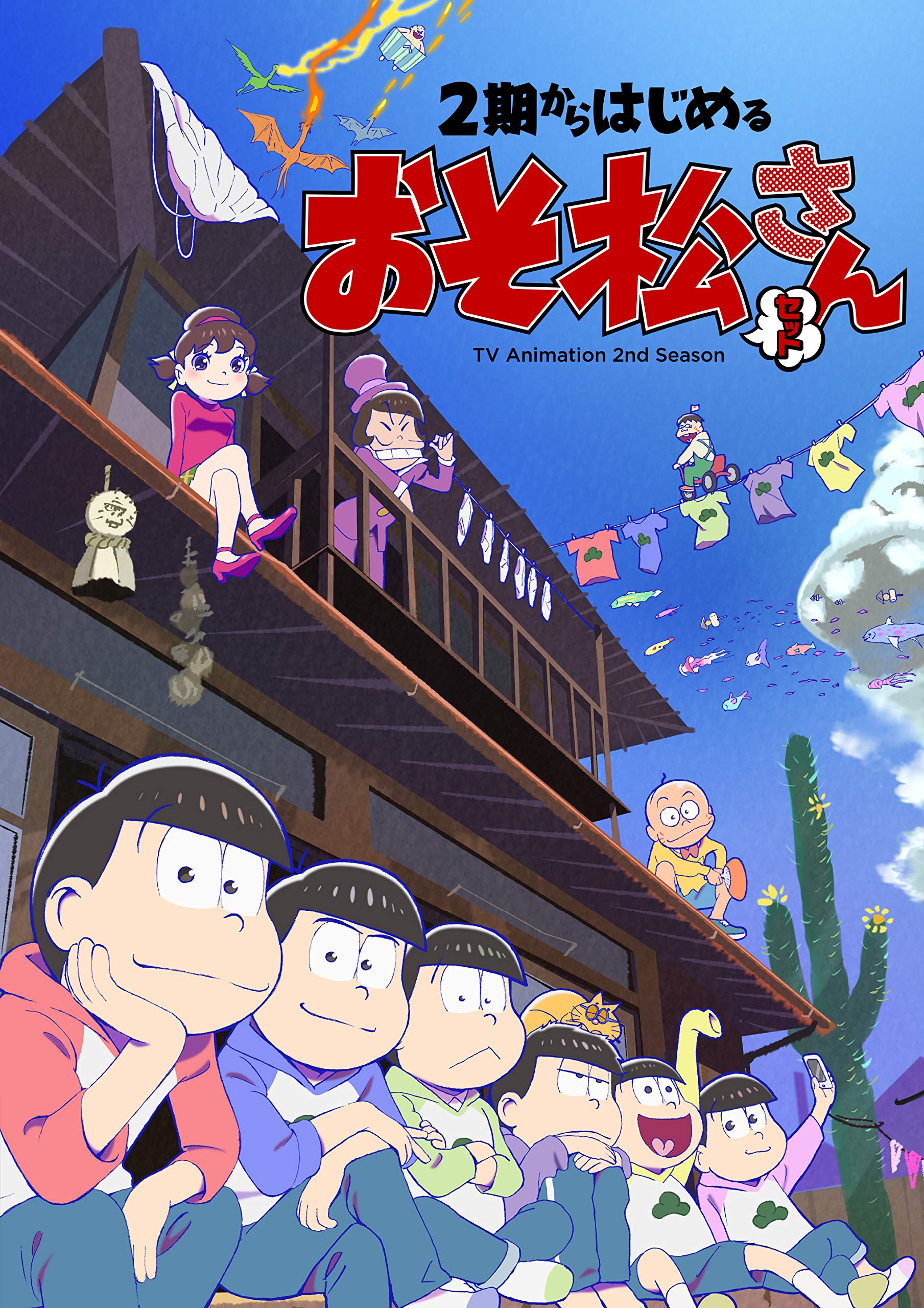 【中古】2期からはじめるおそ松さんセット[DVD]
