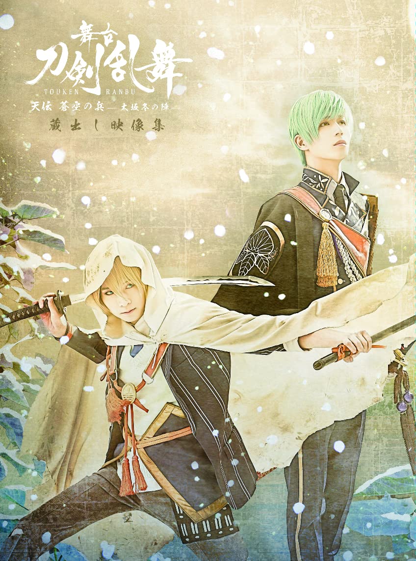 【中古】(非常に良い)舞台『刀剣乱舞』蔵出し映像集&mdash;天伝 蒼空の兵 -大坂冬の陣- 篇&mdash;(法人特典なし) [Blu-ray]｜COCOHOUSE