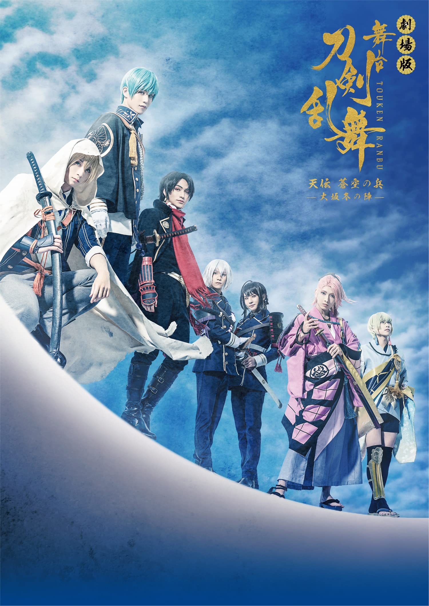 【中古】劇場版 舞台『刀剣乱舞』天伝 蒼空の兵 -大坂冬の陣-(法人特典なし) [Blu-ray]