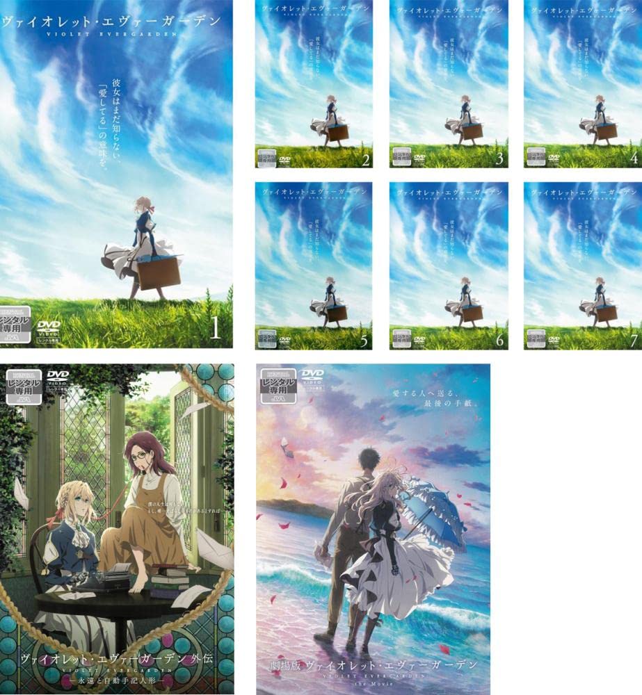 【中古】(非常に良い)ヴァイオレット・エヴァーガーデン TV版 全7巻 + 劇場版 全2巻 [レンタル落ち] 全9巻セット [DVDセット商品]