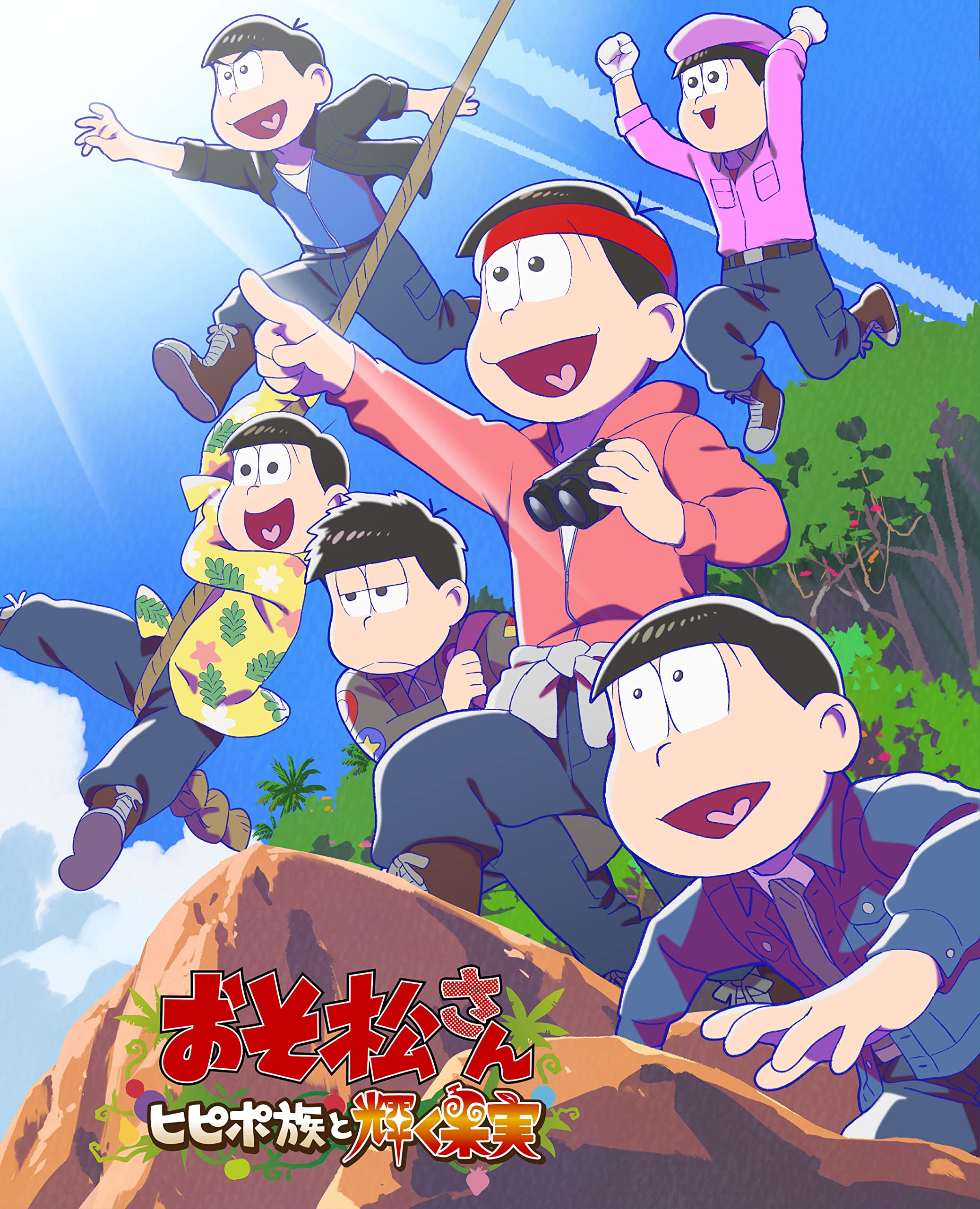 【中古】「おそ松さん～ヒピポ族と輝く果実～」通常版DVD [DVD]
