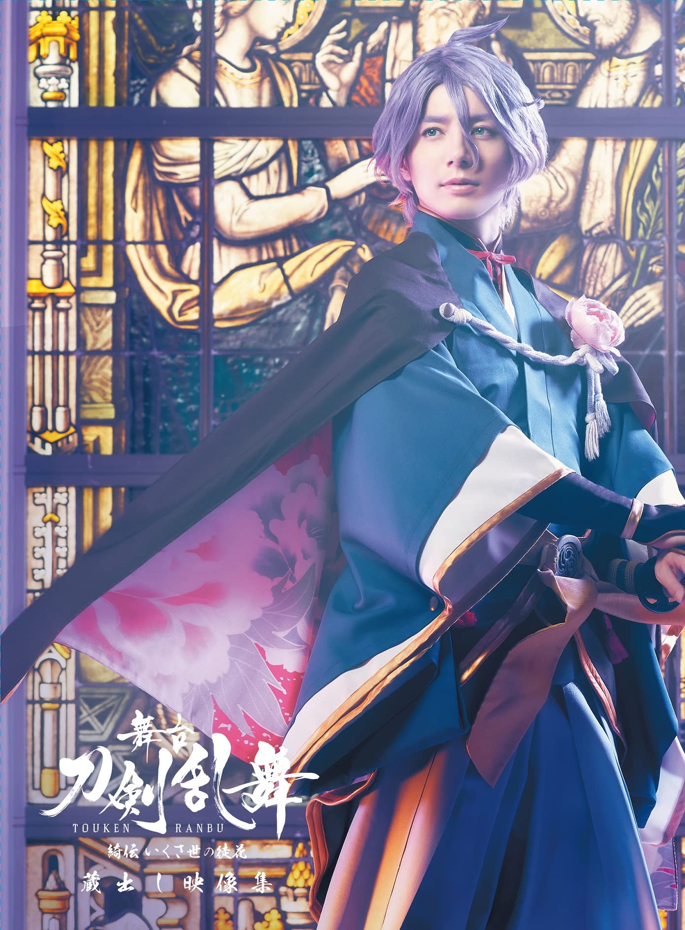 【中古】舞台『刀剣乱舞』蔵出し映像集―綺伝 いくさ世の徒花 篇― Blu-ray（法人特典なし） [Blu-ray]